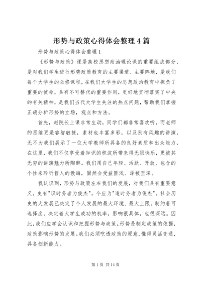 形势与政策心得体会整理4篇.docx