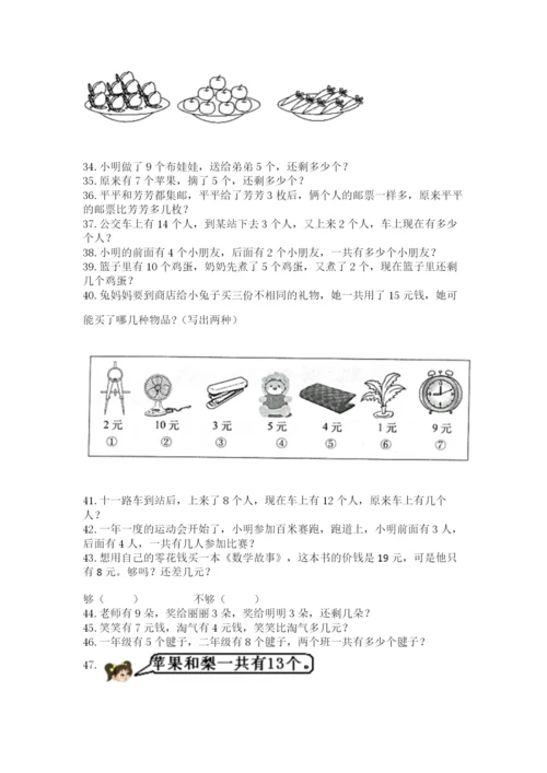 一年级上册数学解决问题50道(满分必刷).docx