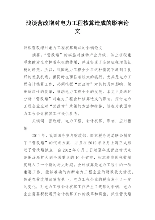 浅谈营改增对电力工程核算造成的影响论文.docx