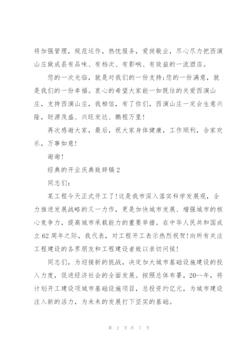 经典的开业庆典致辞稿五篇.docx