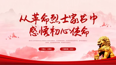 红色水墨从革命烈士家书中感悟初心使命PPT模板宣传PPT动态党课