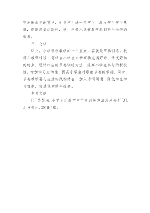 中小学音乐教学中的节奏训练问题探讨论文.docx