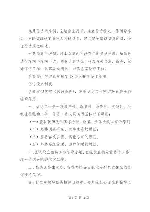 学校信访稳定工作制度.docx