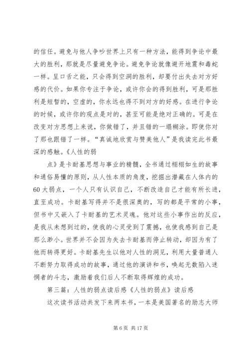 人性的弱点读后感精编.docx