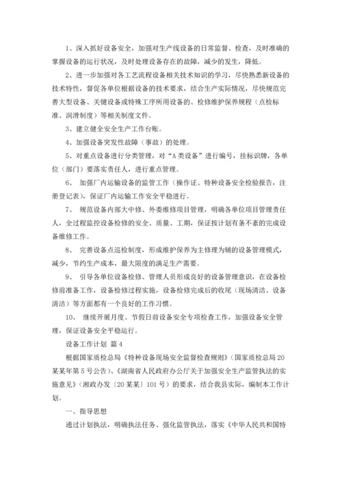 设备工作计划模板合集5篇.docx