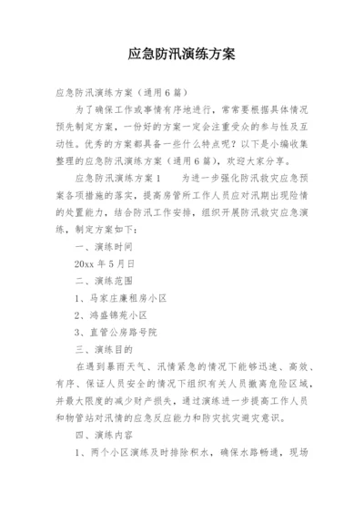 应急防汛演练方案.docx