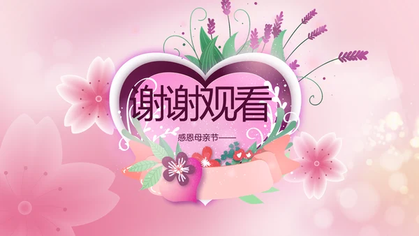 粉色爱心感恩妈妈母亲节主题动态PPT模板