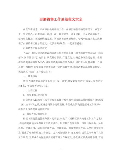 精编之白酒销售工作总结范文大全.docx