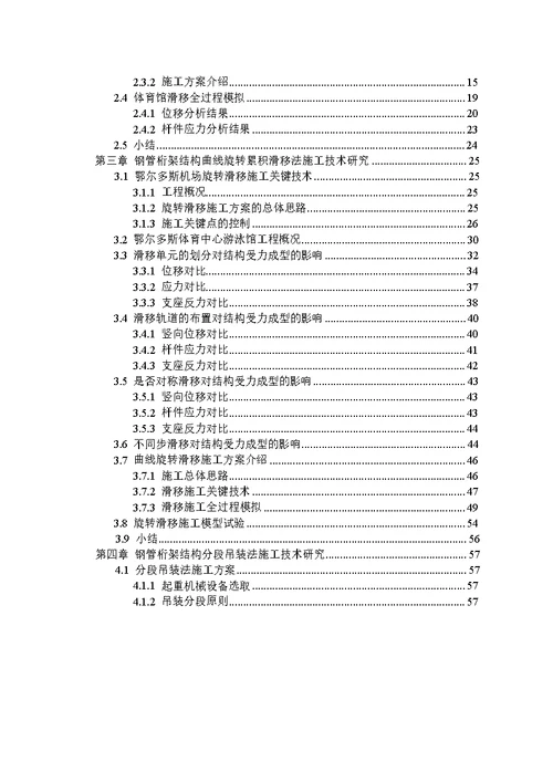 大跨度钢管桁架结构的施工技术研究 结构工程专业毕业论文