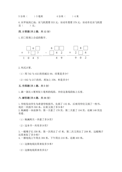 小学三年级上册数学期中测试卷附参考答案（精练）.docx