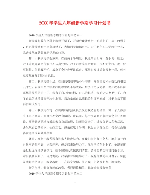 精编之学生八年级新学期学习计划书2.docx