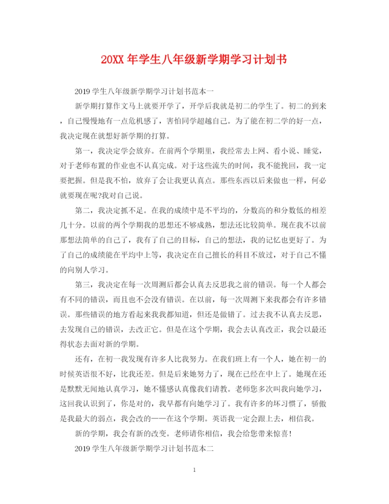 精编之学生八年级新学期学习计划书2.docx