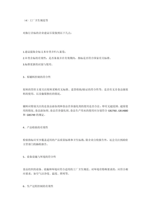 食品企业认证审核十个关注点.docx