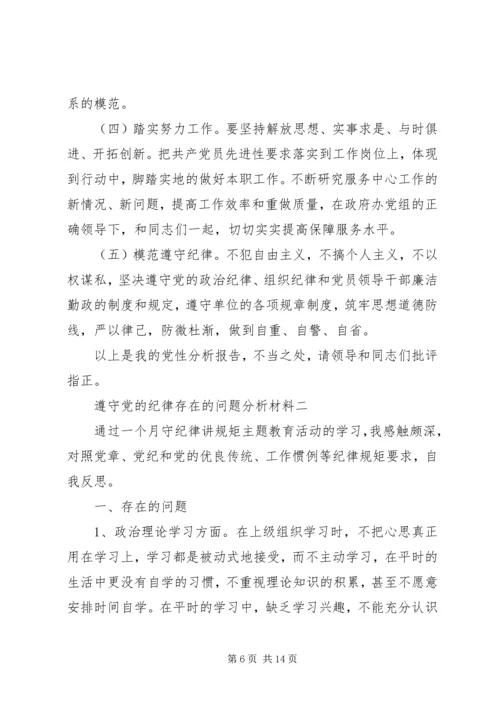 遵守党的纪律存在的问题分析材料.docx