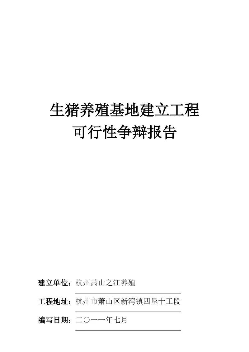 生猪养殖基地建设项目可行研究报告