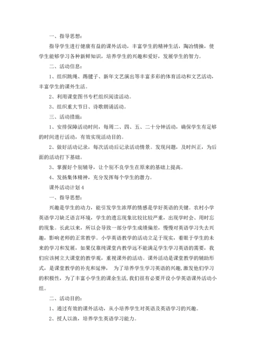 课外活动计划.docx
