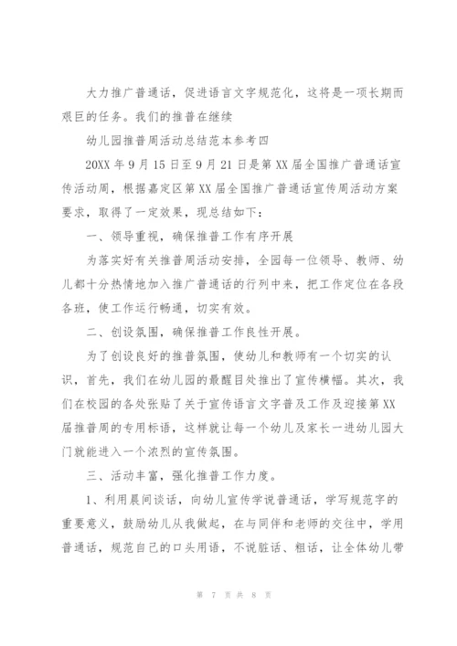 幼儿园推普周活动总结范本参考.docx