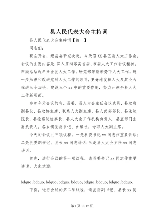 县人民代表大会主持词.docx