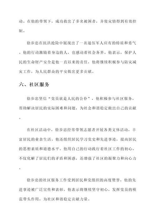 徐步忠先进事迹材料