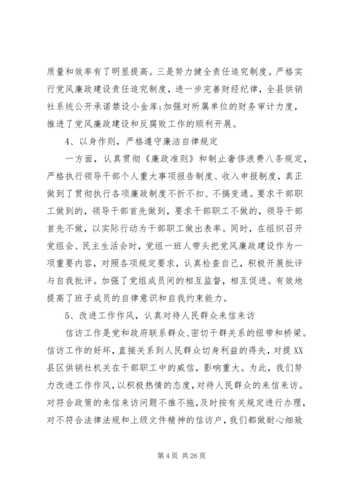 第一篇：县供销社党风廉政建设责任制自检自查报告.docx