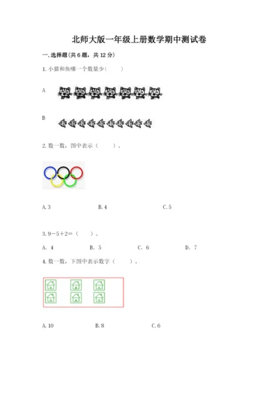 北师大版一年级上册数学期中测试卷含完整答案【精选题】.docx