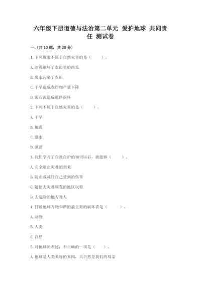六年级下册道德与法治第二单元 爱护地球 共同责任 测试卷含答案（预热题）.docx