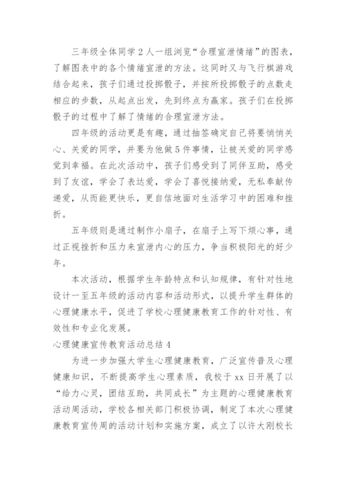 心理健康宣传教育活动总结.docx