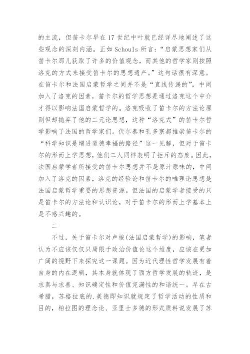 浅谈笛卡尔影响启蒙哲学的两个维度论文.docx