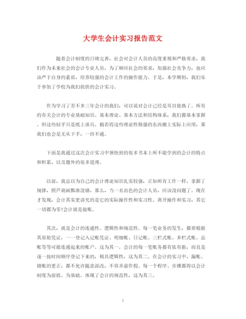 精编之大学生会计实习报告范文.docx