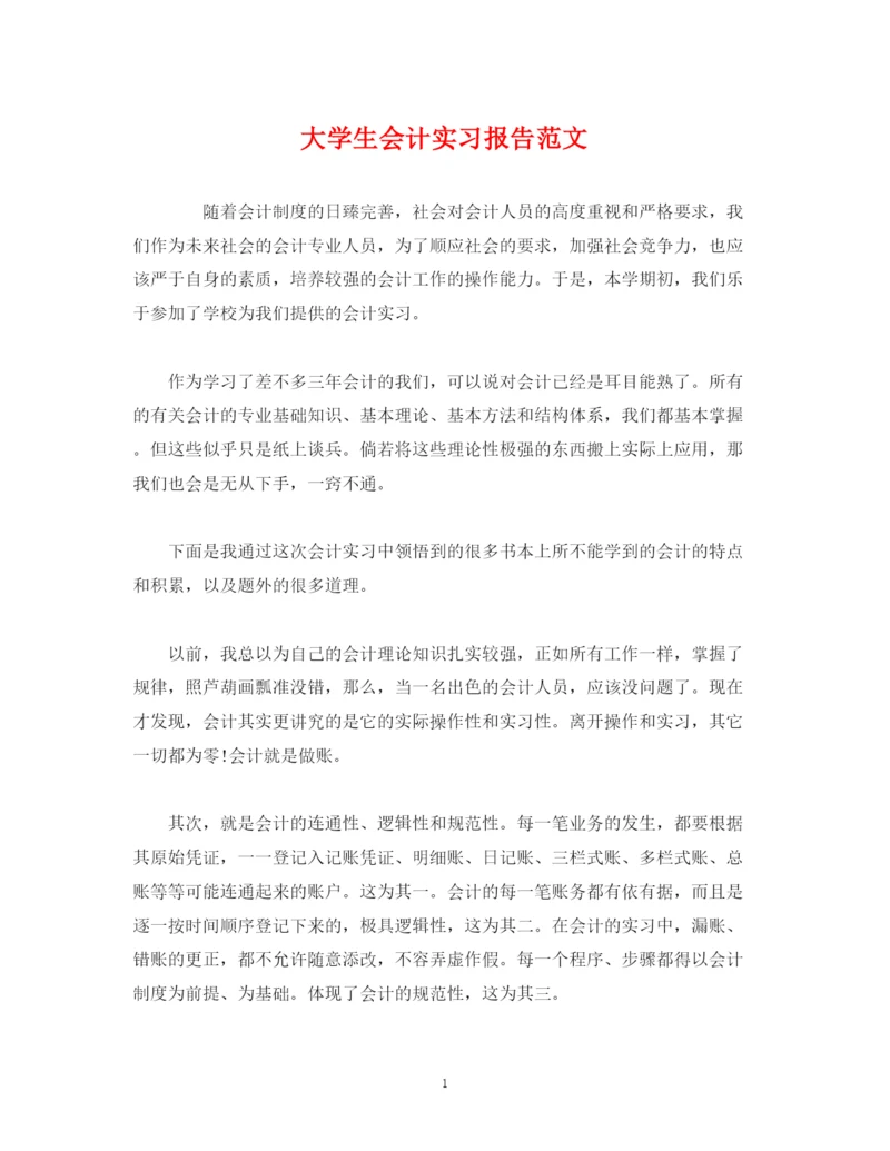 精编之大学生会计实习报告范文.docx