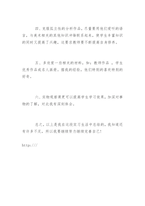 美术专业毕业生实习报告总结.docx