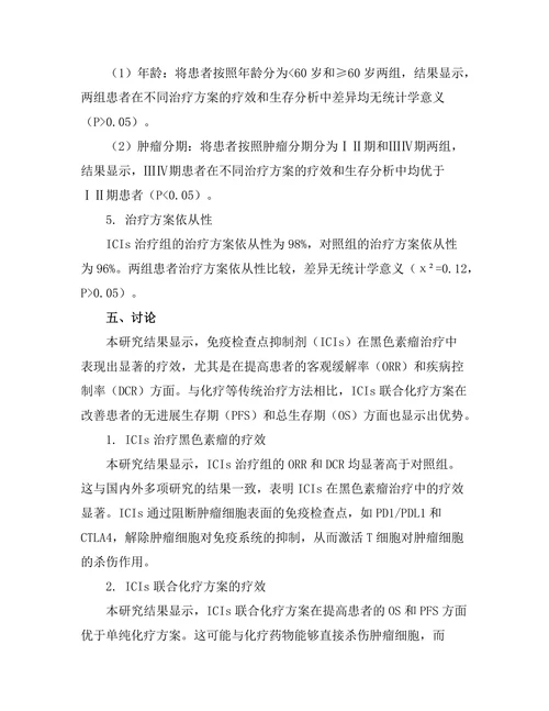 免疫检查点抑制剂对黑色素瘤的治疗效果分析