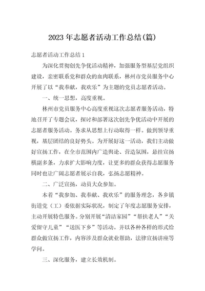 2023年志愿者活动工作总结(篇)