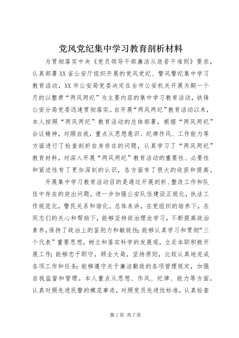 党风党纪集中学习教育剖析材料.docx