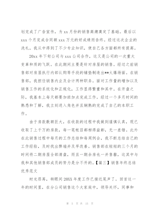 销售年终总结优秀范文.docx