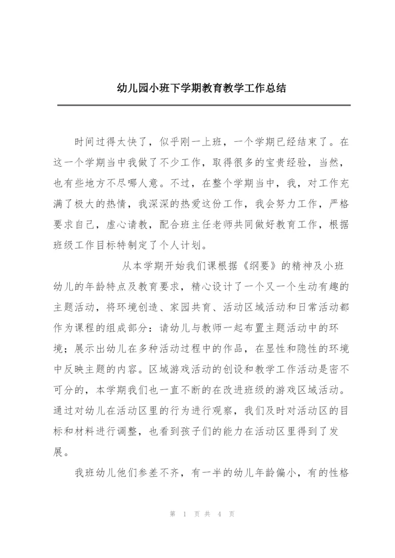 幼儿园小班下学期教育教学工作总结.docx