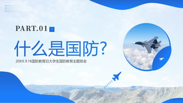 国防教育日大学生国防教育主题班会PPT课件