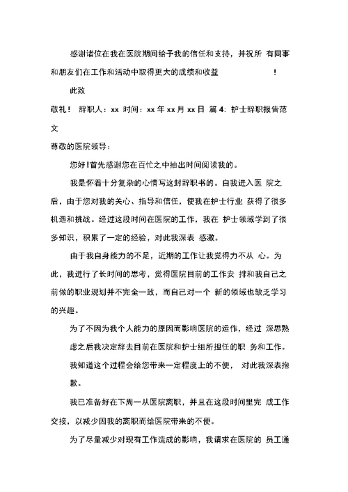 关于护士辞职报告标准范文