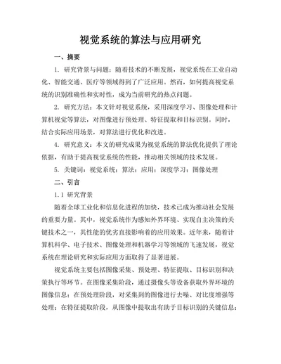 机器人视觉系统的算法与应用研究