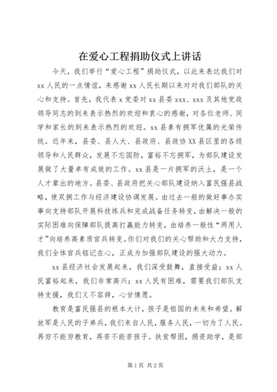 在爱心工程捐助仪式上讲话 (3).docx