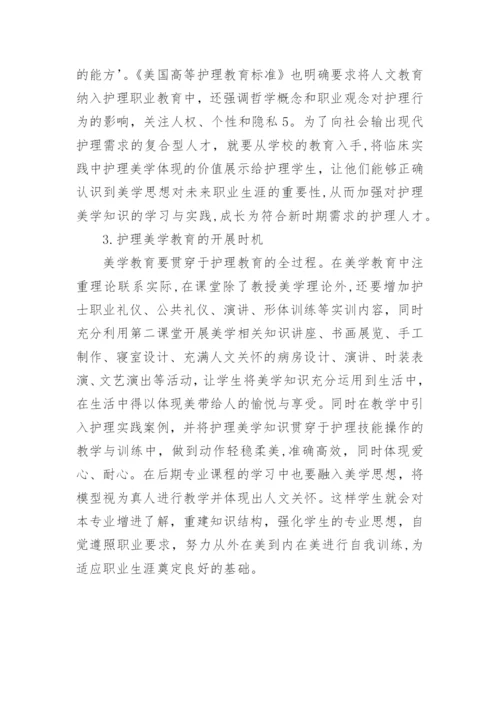 美学教育与护理学生素质的构建论文.docx