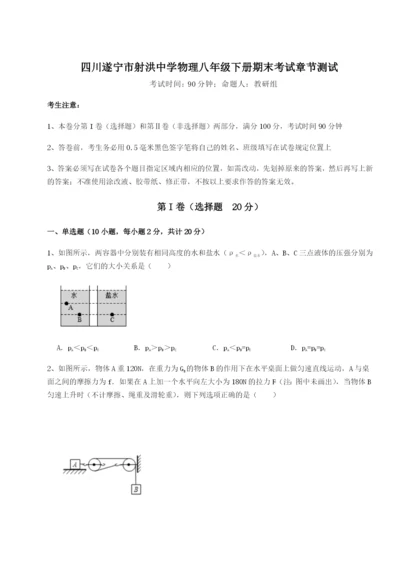 小卷练透四川遂宁市射洪中学物理八年级下册期末考试章节测试A卷（详解版）.docx