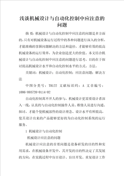 浅谈机械设计与自动化控制中应注意的问题