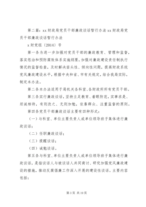 新任职党员领导干部党风廉政谈话暂行办法_1.docx