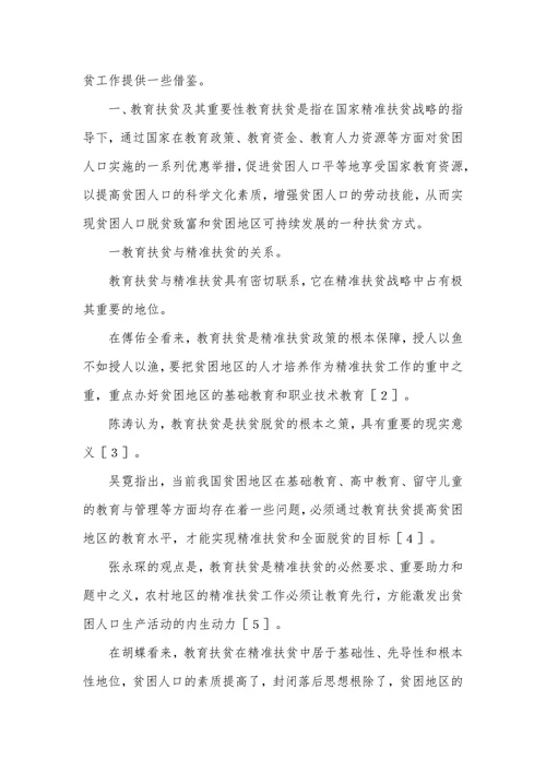农村教育扶贫研究