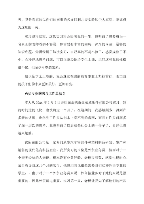 关于英语专业的实习工作总结（通用5篇）