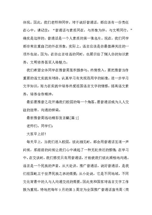 推普周活动精彩发言稿[优秀6篇]