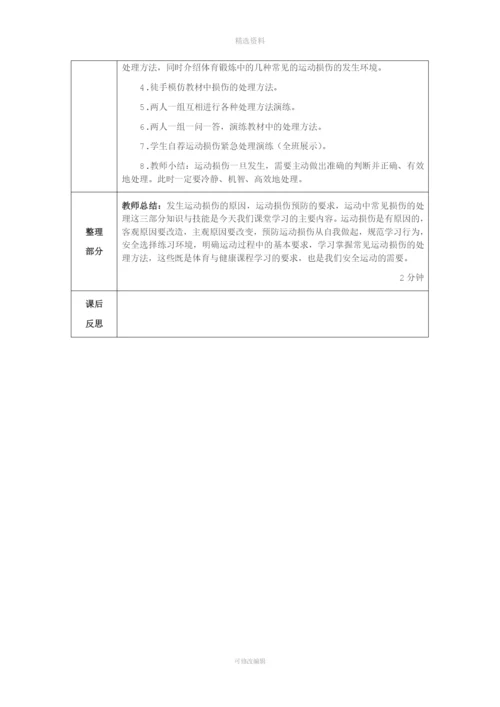 《常见运动损伤的预防和紧急处理》教案.docx