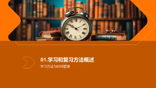 掌握学霸复习法