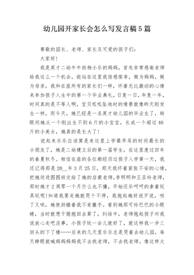 幼儿园开家长会怎么写发言稿5篇.docx